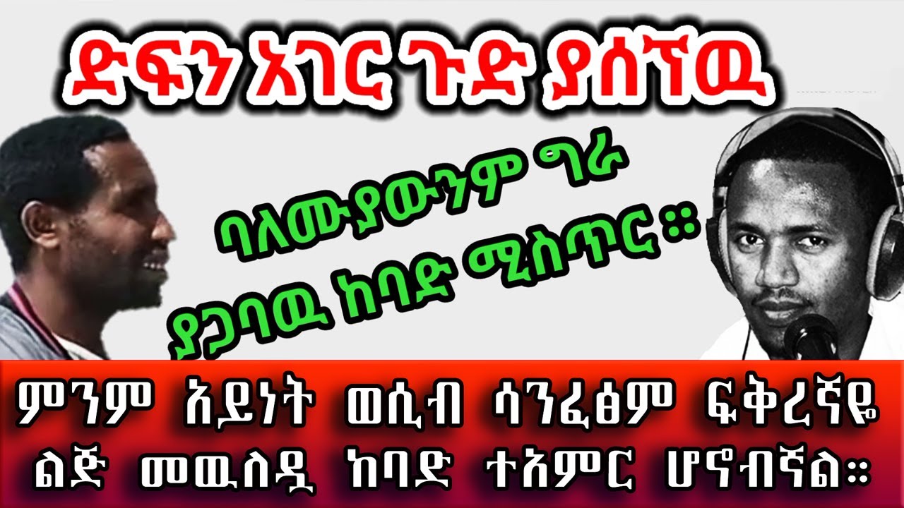 ድፍን አገር ጉድ ያሰኘ ከባድ ሚስጥር። ምንም አይነት ግንኙነት ሳንፈፅም ፍቅረኛዬ ልጅ ወለደች። በሰላም ገበታ። Ethiopia | Sami Studio