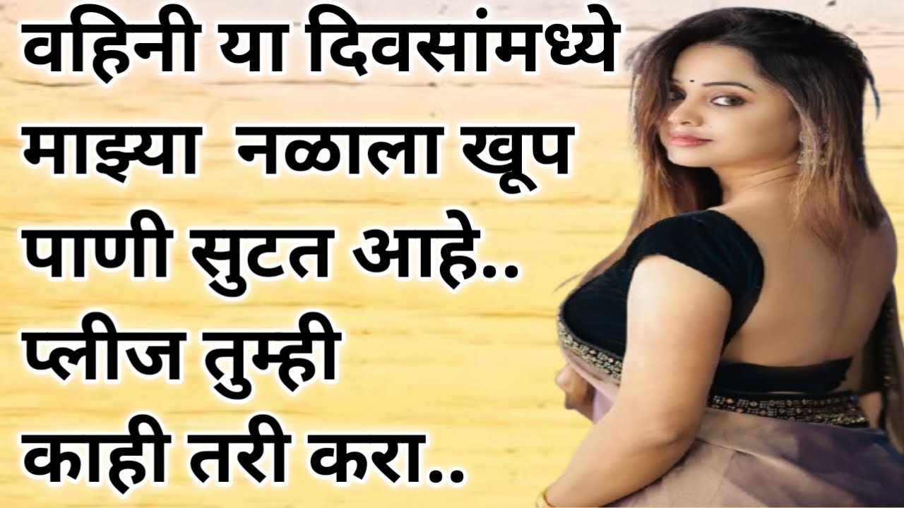 नळाला पाणी सुटतंय वहिनी /मराठी कथा ! मराठी स्टोरी ! बोधकथा ! Marathi story ! Marathi Katha ! kahani
