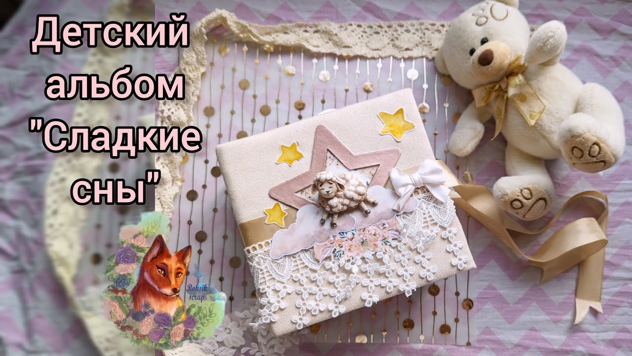 Детский альбом 15 на 15 • скрапбукинг •  альбом своими руками photo scrapbook