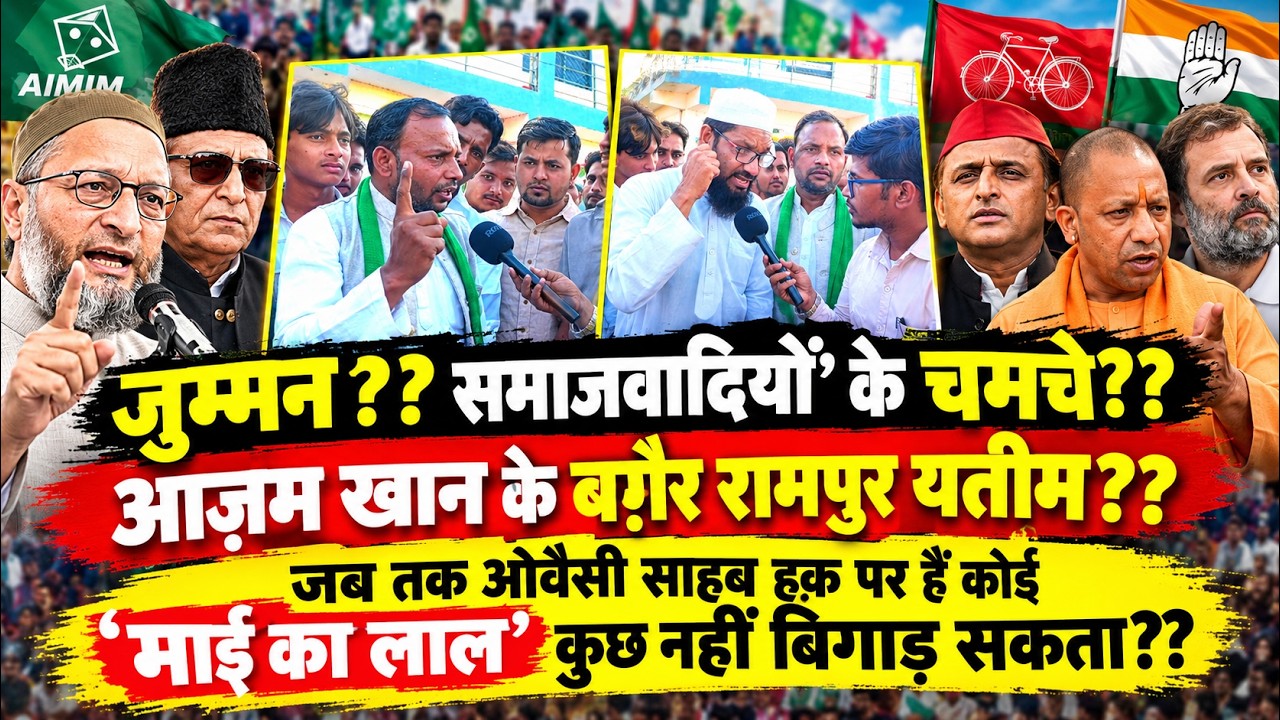 जब तक ओवैसी साहब हक़ पर हैं कोई 'माई का लाल' कुछ नहीं बिगाड़ सकता?? Public Opinion | Azmi Media