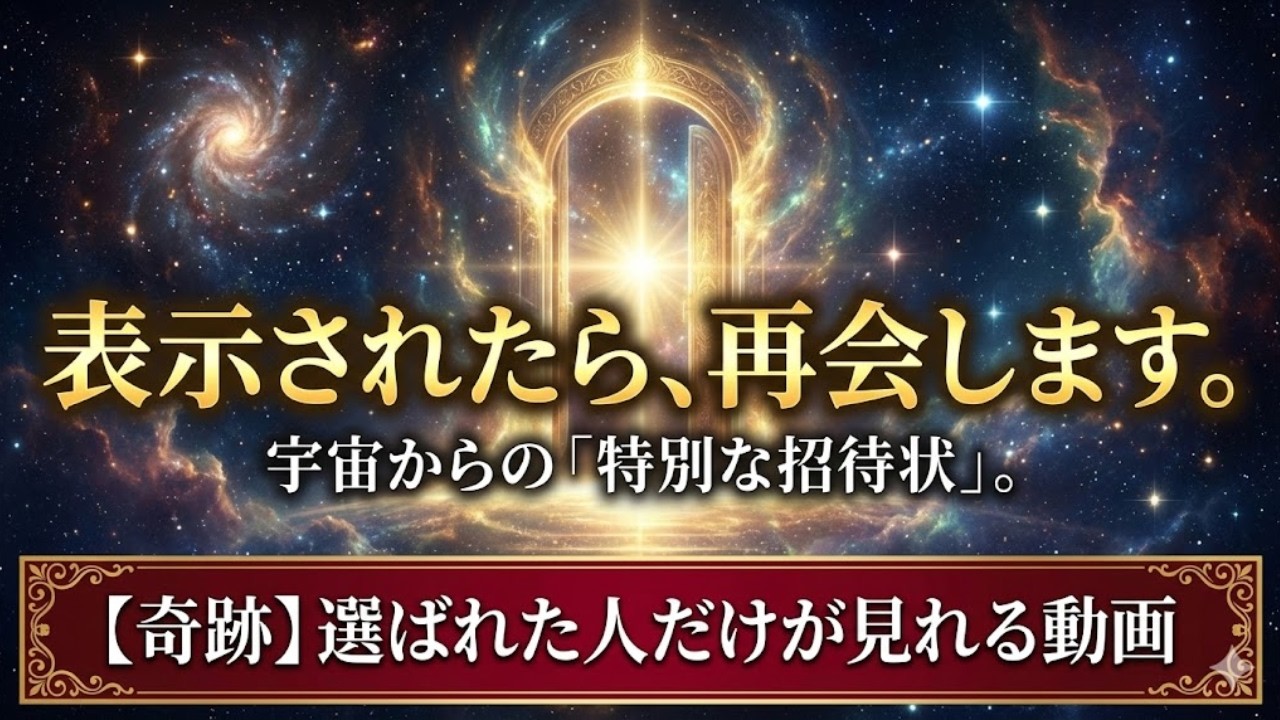【奇跡のサイン】表示されたらすぐ見て！ツインレイとの「再会」が確定した人だけに届く宇宙からの招待状