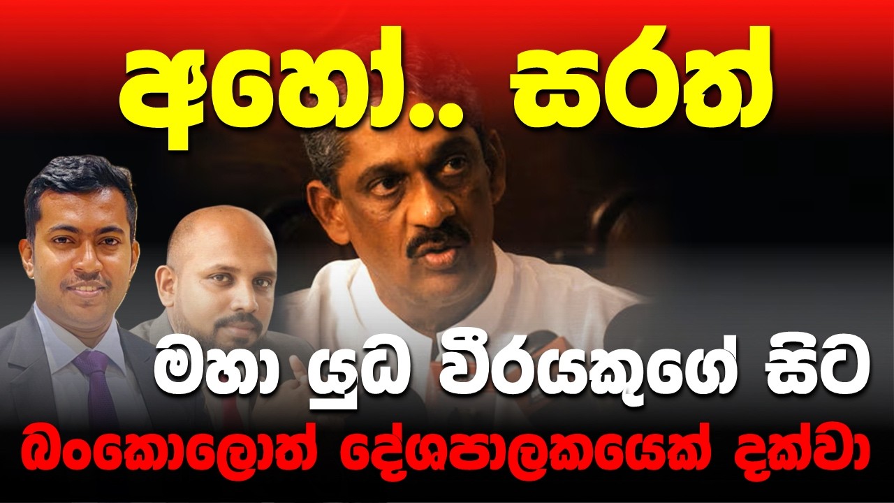 අහෝ.. සරත්.. සිහි විකල් වූ බංකොලොත් දේශපාලකයකුගේ විලාපය..
