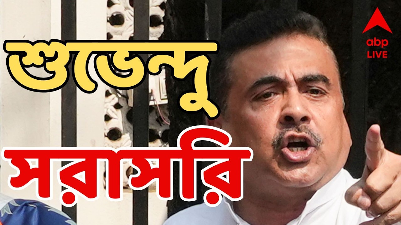 Suvendu Adhikari LIVE: 'পশ্চিমবঙ্গে কোনও কন্যা ও মহিলার সুরক্ষা নেই'। মন্তব্য শুভেন্দুর। BJP LIVE