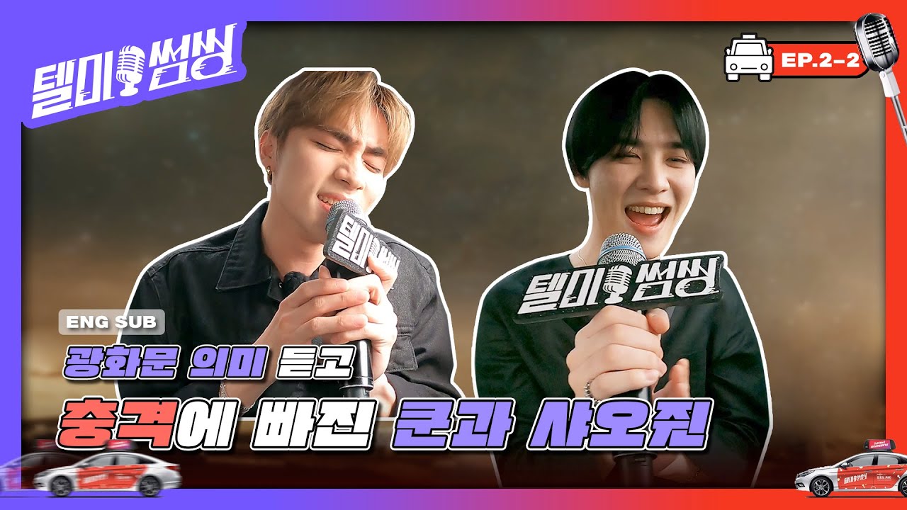 [SUB] 광화문 의미 듣고 충격 빠진 쿤과 샤오쥔! | #텔미썸씽 EP.2-2 #쿤 #샤오쥔 #신동 #꽈뚜룹 #KUN #XIAOJUN #SHINDONG #QDR