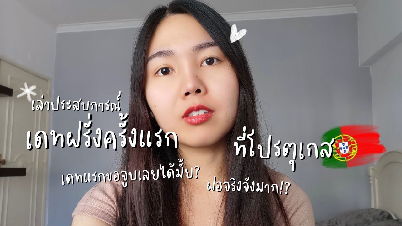 เล่าประสบการณ์เดทฝรั่งครั้งแรกที่โปรตุเกส #แฟนฝรั่ง #สายฝอ #คนไทยในต่างแดน