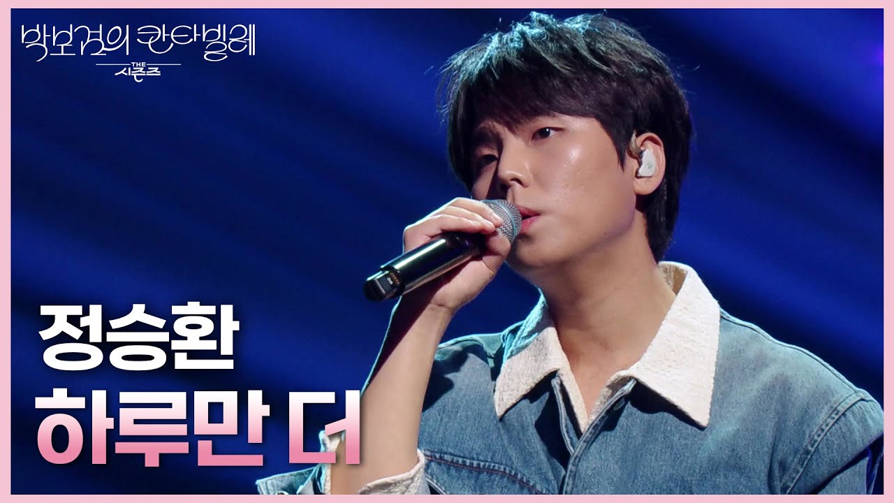 정승환 - 하루만 더 [더 시즌즈-박보검의 칸타빌레] | KBS 250516 방송