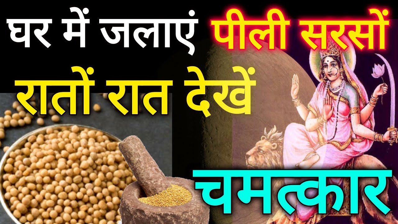 दुर्गा पूजा अपने घर मे जलाएं पीली सरसों और रातों रात देखें चमत्कार- पीली सरसों से करें चमत्कारी उपाय