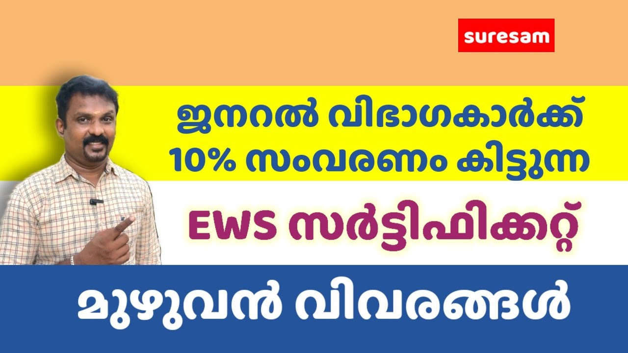 EWS Full details in Malayalam | EWS നെ കുറിച്ച് അറിയേണ്ടതെല്ലാം | How to Get EWS in Kerala
