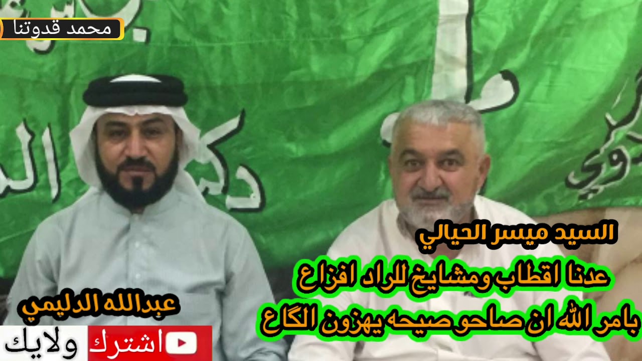 جديد المداح ميسر الحيالي عتابه ومديح حربي عدنا اقطاب ومشايخ للراد افزاع#اشتركو_بلقناة_حته_نستمر