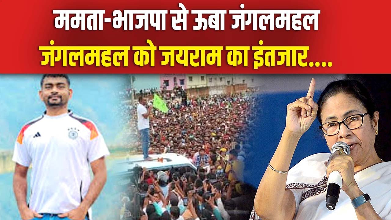 JLKM की हुई बंगाल में एंट्री....ममता के सामने जयराम की जय-जयकार !