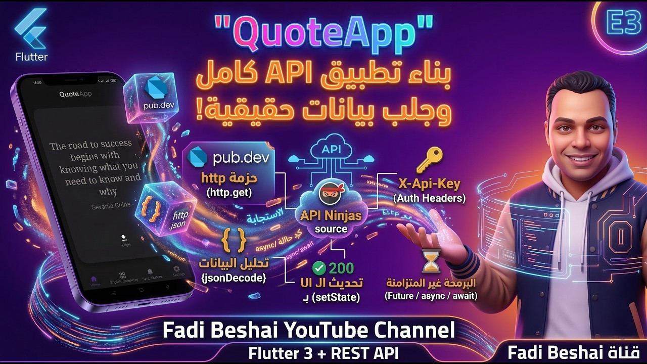 التطبيق الأول الكورس التاني : أول API Call حقيقية | Flutter Quotes App 3/3