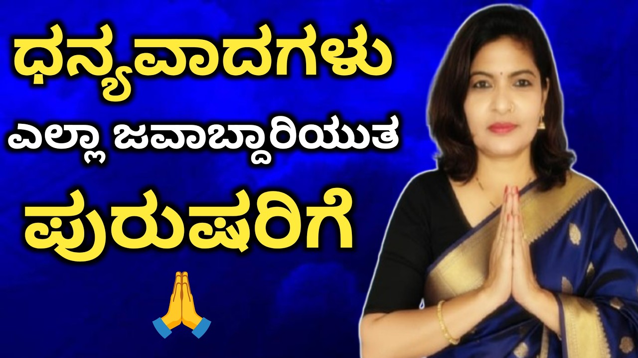 ಎಲ್ಲಾ ಜವಾಬ್ದಾರಿಯುತ ಪುರುಷರಿಗೆ ಹೃತ್ಪೂರ್ವಕ ಧನ್ಯವಾದಗಳು🙏|Motivational Video| Dedicated To All Men|