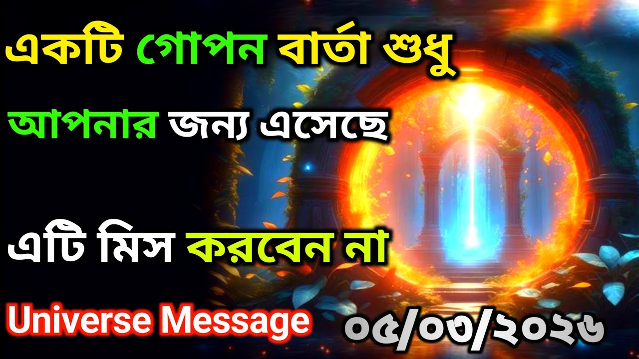 ০৫ মার্চ ইউনিভার্সের গোপন বার্তা এসেছে | এটিকে অবহেলা কোরো না | Universe Message Today