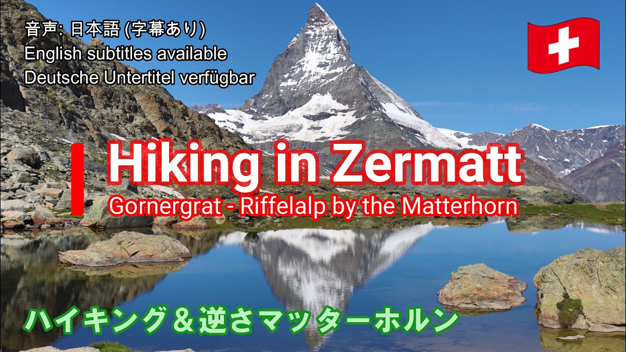 ハイキング & 逆さマッターホルン / Hiking in Zermatt  ～Gornergrat-Riffelalp by the Matterhorn～