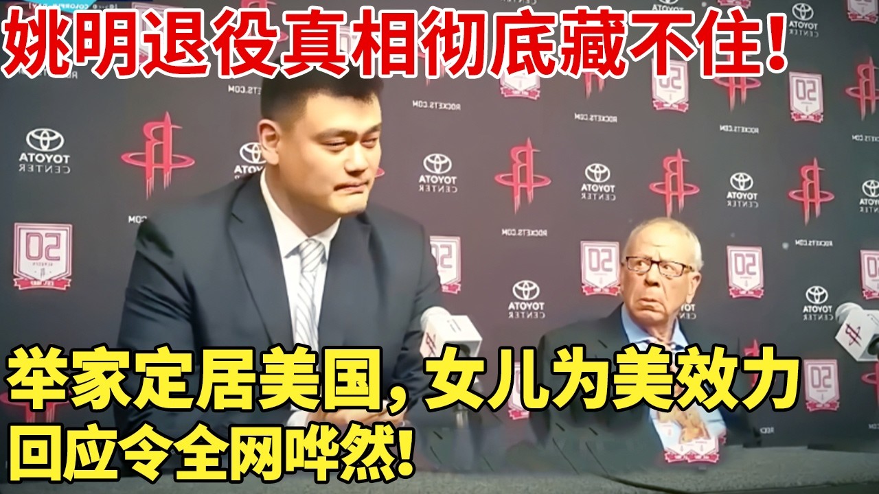 姚明退役真相彻底藏不住！举家定居美国，女儿为美效力，回应令全网哗然！【明星档案】