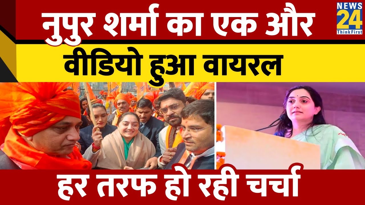 BJP की पूर्व नेता Nupur Sharma का और वीडियो हुआ वायरल, हर तरफ हो रही है चर्चा