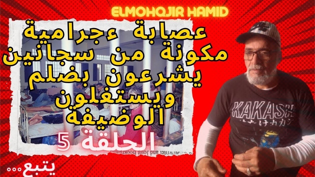 سجان  يصبح اكبر مجرم لما يستغل الوضيفة وينصر الضاليم على المضلوم