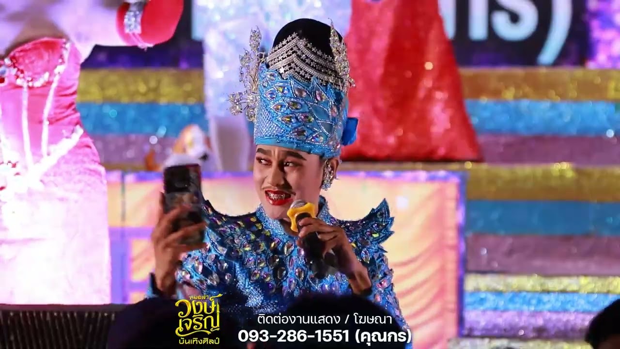 รวมเต้ยช่วงลำเรื่อง​ | หมอลำ​วงษ์​เจริญ​บันเทิง​ศิลป์​ | อ.เมือง​ จ.อุบล​ราชธานี​ [OFFICIAL ​LIVE]​