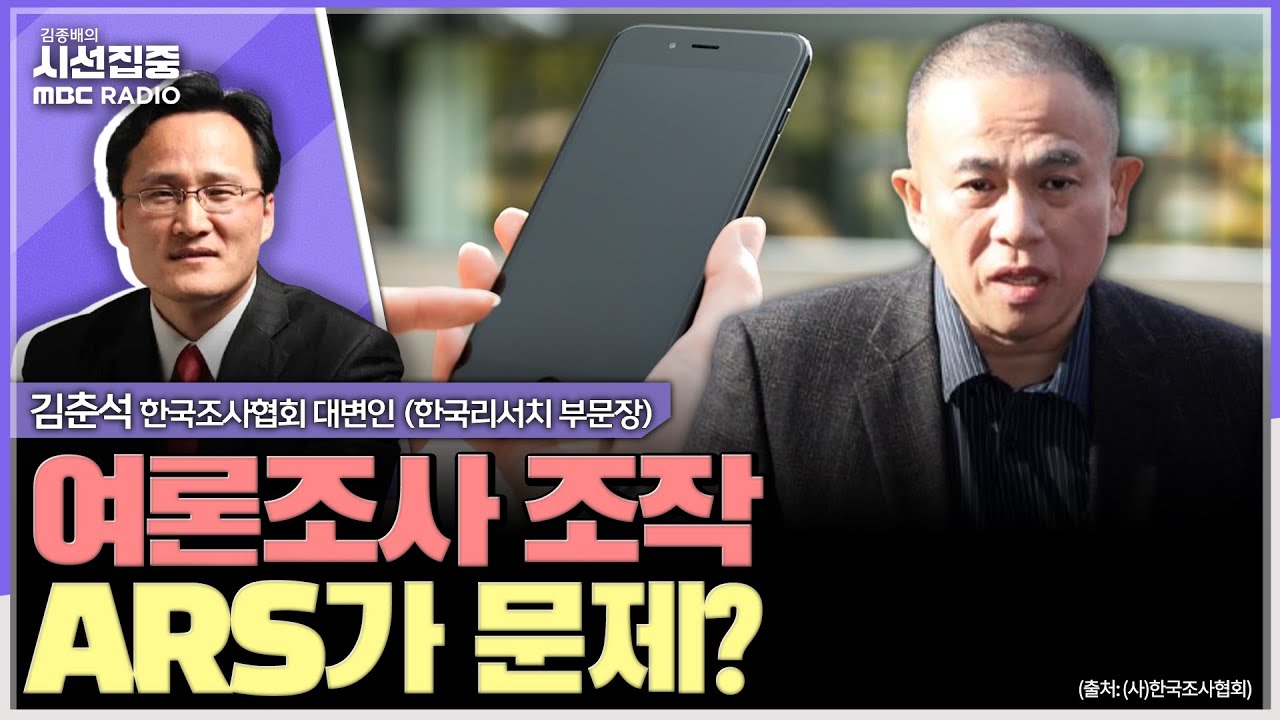 [시선집중] 명태균 게이트로 수면 위 오른 '여론조사 조작' 문제... 한국조사협회 