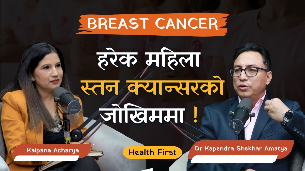 Breast Cancer : प्रारम्भिक संकेत, लक्षण, उपचार र भ्रम |Dr Kapendra Shekhar Amatya| HealthFirst| Ep21