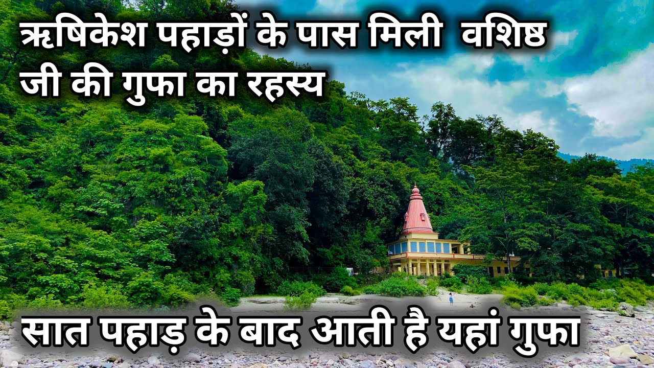 ऋषिकेश पहाड़ो के पास मिली वशिष्ठ गुफा का रहस्य | वशिष्ठ गुफा ऋषिकेश | Vashistha Gufa Reshikesh