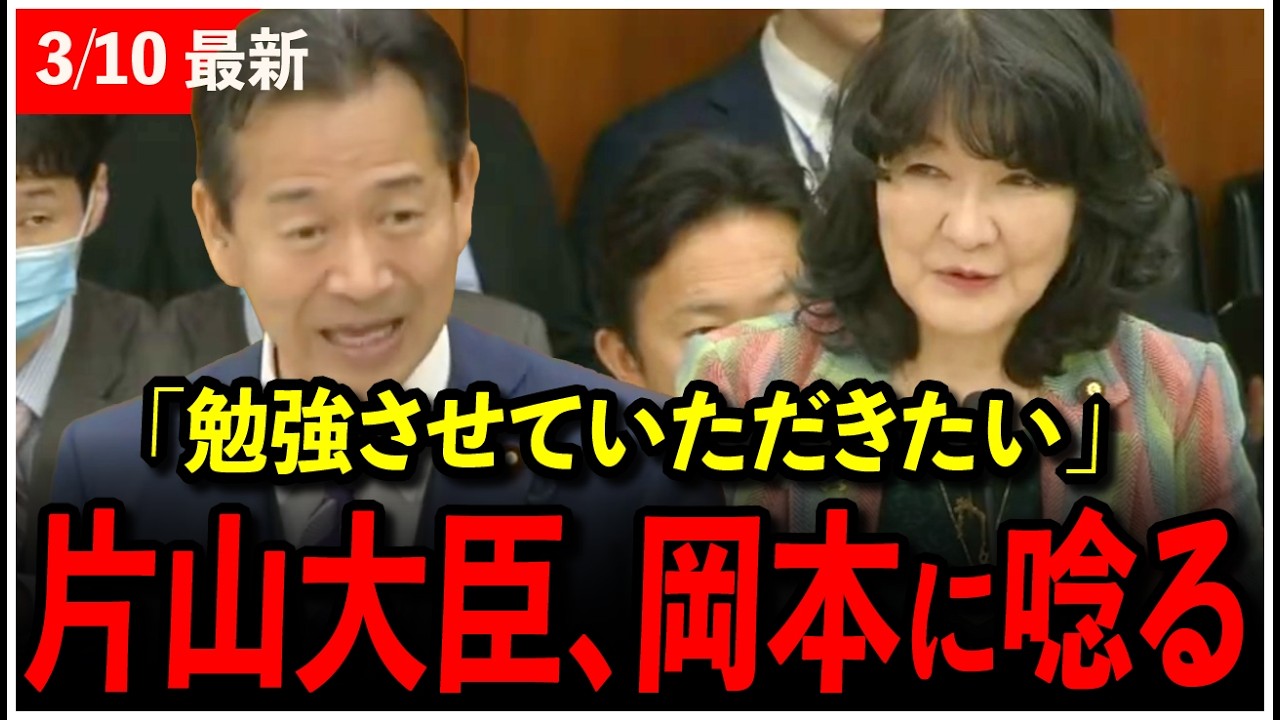 【3/10速報】片山さつき大臣、岡本三成の怒涛の提案に..「勉強させていただきたい」.【高市早苗】