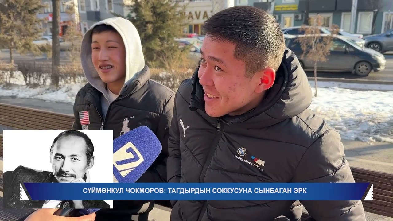 СҮЙМОНКУЛ ЧОКМОРОВ