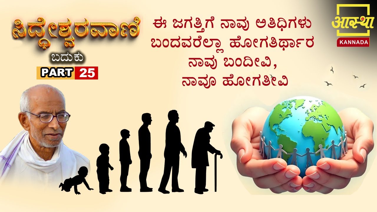 ಸಿದ್ಧೇಶ್ವರವಾಣಿ -ಬದುಕು |Siddheshwaravani -Baduku | Part 25 |by Sri Siddeshwara Swamiji #aasthakannada