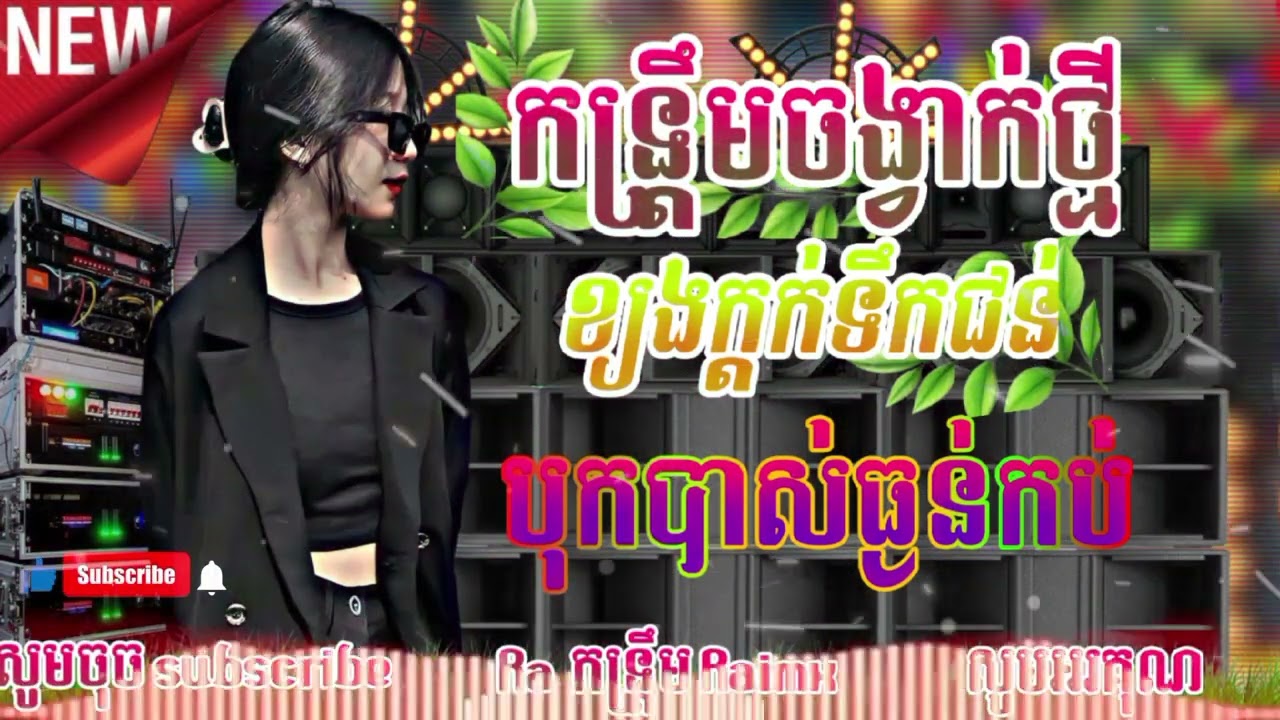 💥កន្រ្តឹមRaimxចង្វាក់ថ្មីពិរោះៗបុកបាស់ធ្ងន់កប់ៗ