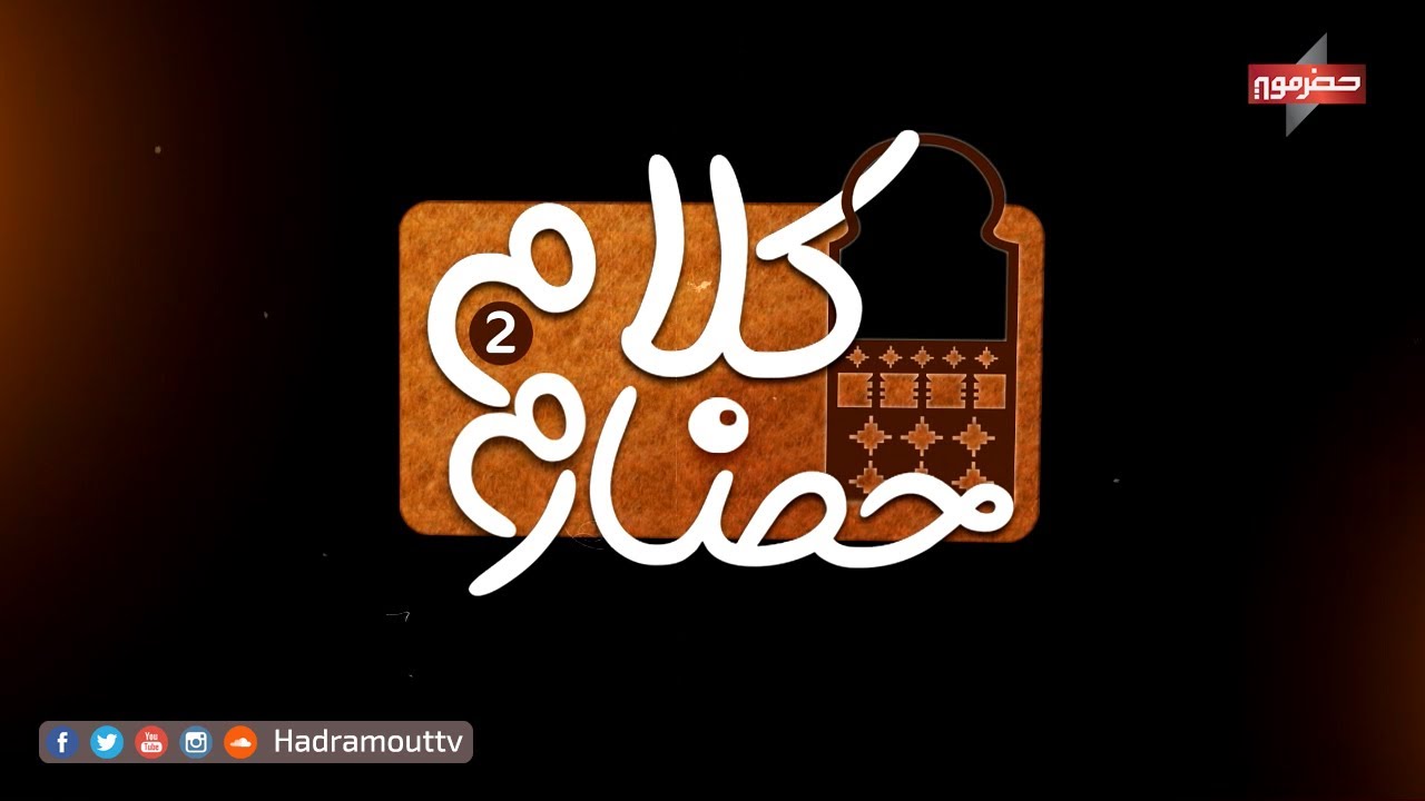 كلام حضارم 2 - الزواج ( العرس )