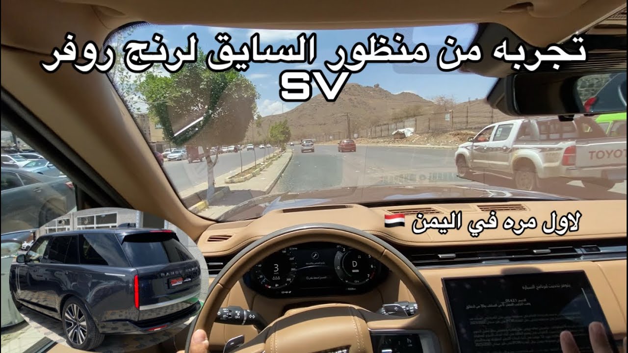 افخم رنج روفر ملكي SV بمحركين (كهربائي و بنزين) تغطيه مع السعر وتجربه من منظور السايق