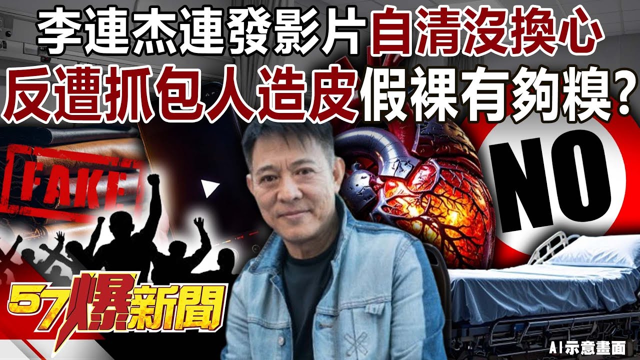 李連杰連發影片「自清」沒換心…反遭抓包穿人造皮「假裸」有夠糗？【57爆新聞】