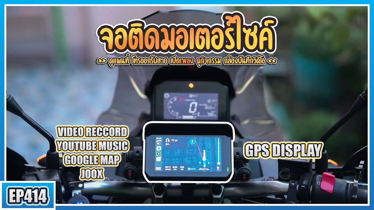 ( EP.414 ) ของมันต้องมี! จอ GPS Carplay ติดมอเตอร์ไซค์ ดูแผนที่ ฟังเพลง โทรออกรับสาย ถ่ายวิดีโอได้