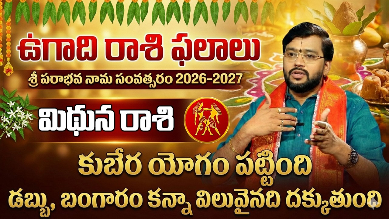 Ugadhi Rasi Phalalu 2026 : మిథున రాశి వారికీ మీ జీవితం లో గోల్డెన్ ఎర మొదలవుతుంది | Mithuna Raashi