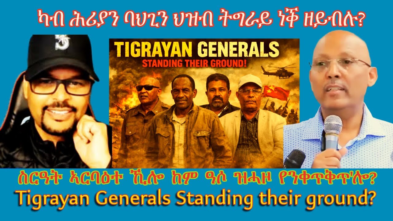 ካብ ሕሪያን ባህጊን ህዝብ ትግራይ ነቕ ዘይብሉ? #TigraiPress #Ethiopia #Tigraywar #Eritrea #TPLF #TDF #EPLF