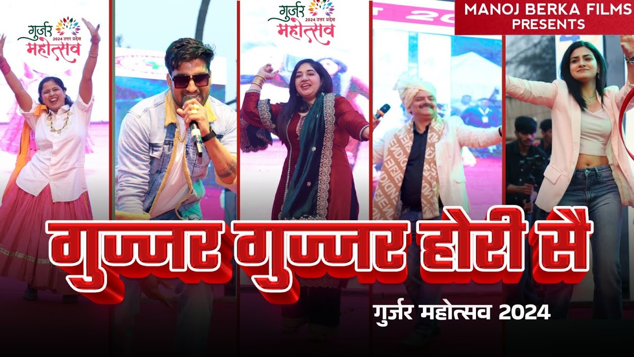 गुर्जर महोत्सव 2024 में गुज्जर गुज्जर होरी सै पर Sannu Doi, Manoj Khatana Berka की Live Performance