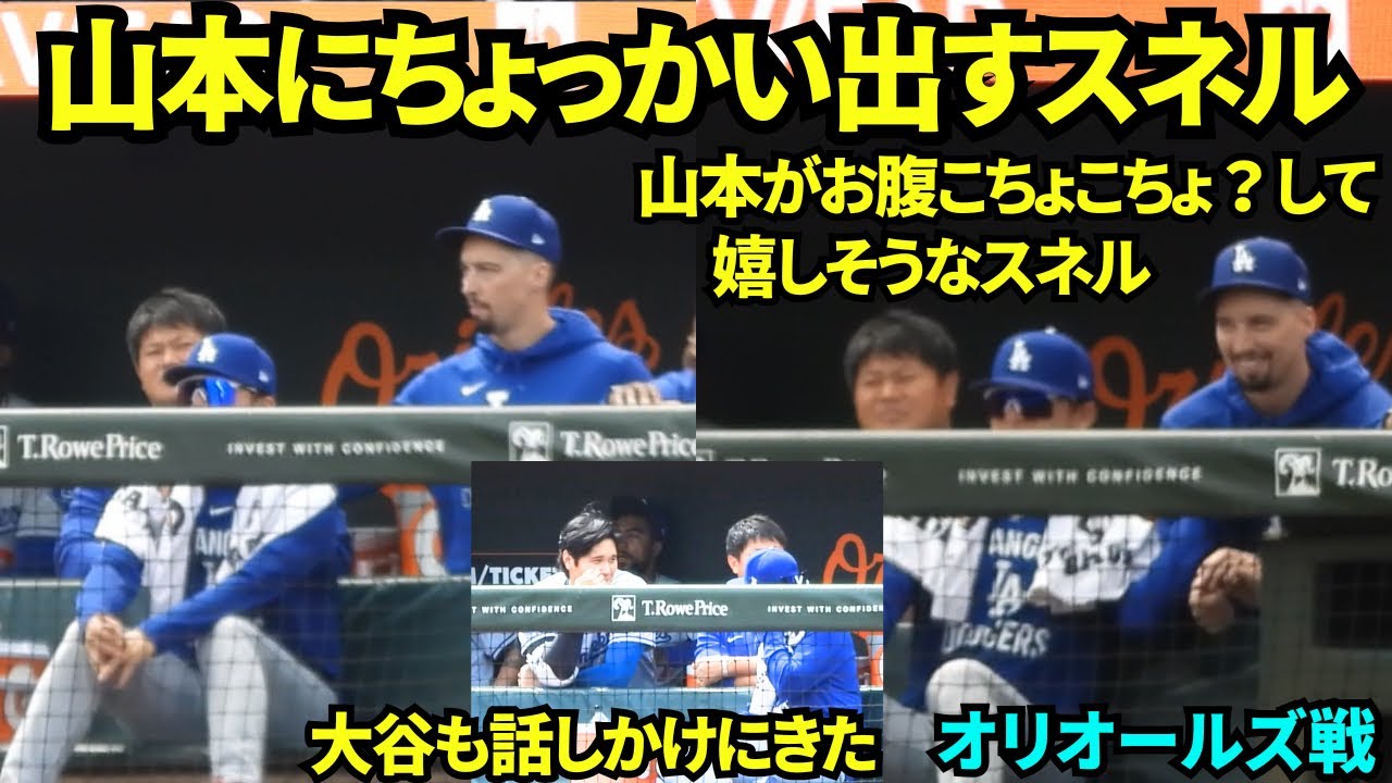 山本にちょっかい出すスネルと話しかけに行く大谷！反対側の肩をトントンしてスネルの仕業と気づいた山本がお腹こちょこちょ？山本が落ち込んでなさそうでよかった…！【現地映像】2025年9月7日オリオールズ戦
