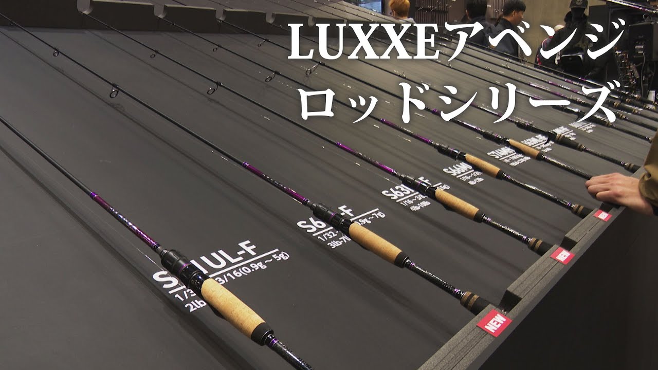 【速報】  LUXXEアベンジ（ロッドシリーズ）【バス】