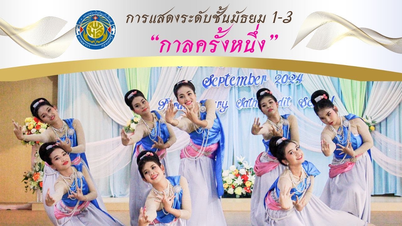 การแสดงระดับชั้นมัธยม 1-3 เพลง กาลครั้งหนึ่ง