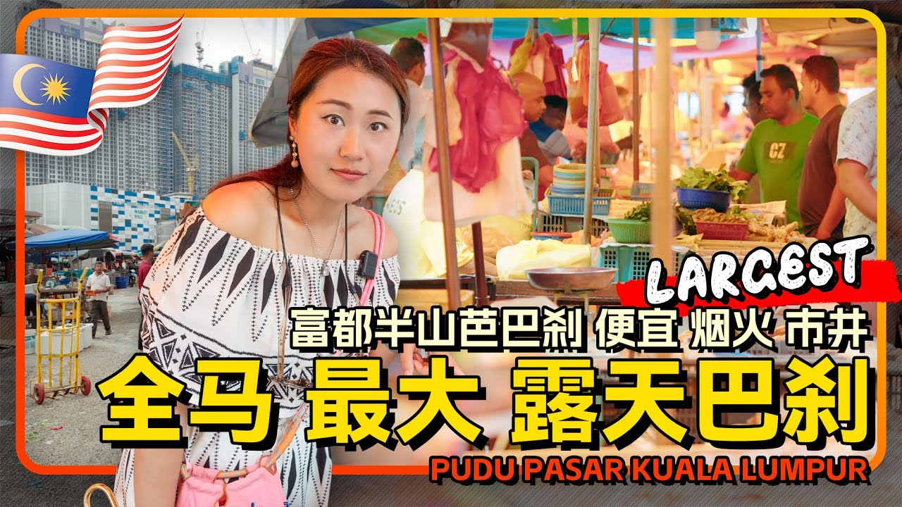 🇲🇾马来西亚最大室外巴刹 吉隆坡半山芭巴刹 PUDU富都区最接地气市场 便宜的海鲜新鲜的蔬菜水果 烟火气比空调房更治愈