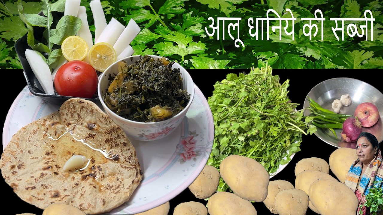 आलू धनिया की सब्जी || Hari Bhari Sabji || Aloo Dhaniya Ki Sabji || Potato And Coriander