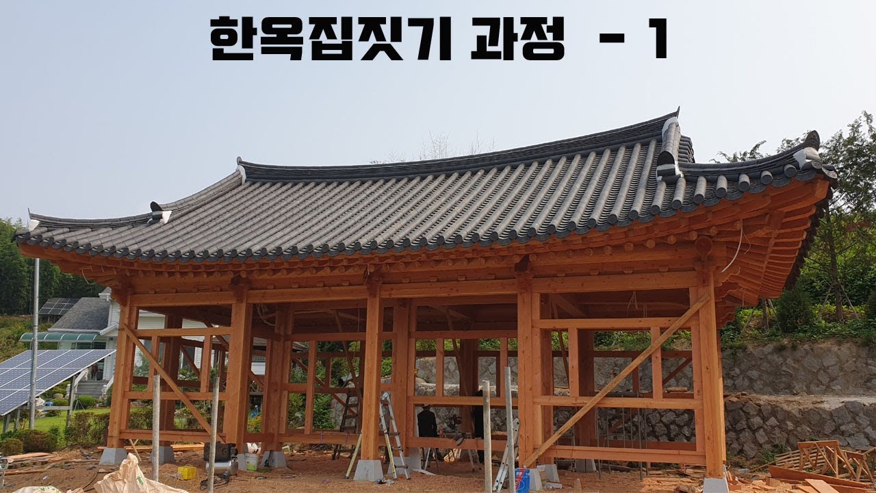 한옥집 짓기 과정 - 1(기초, 주춧돌, 기와, 외부)