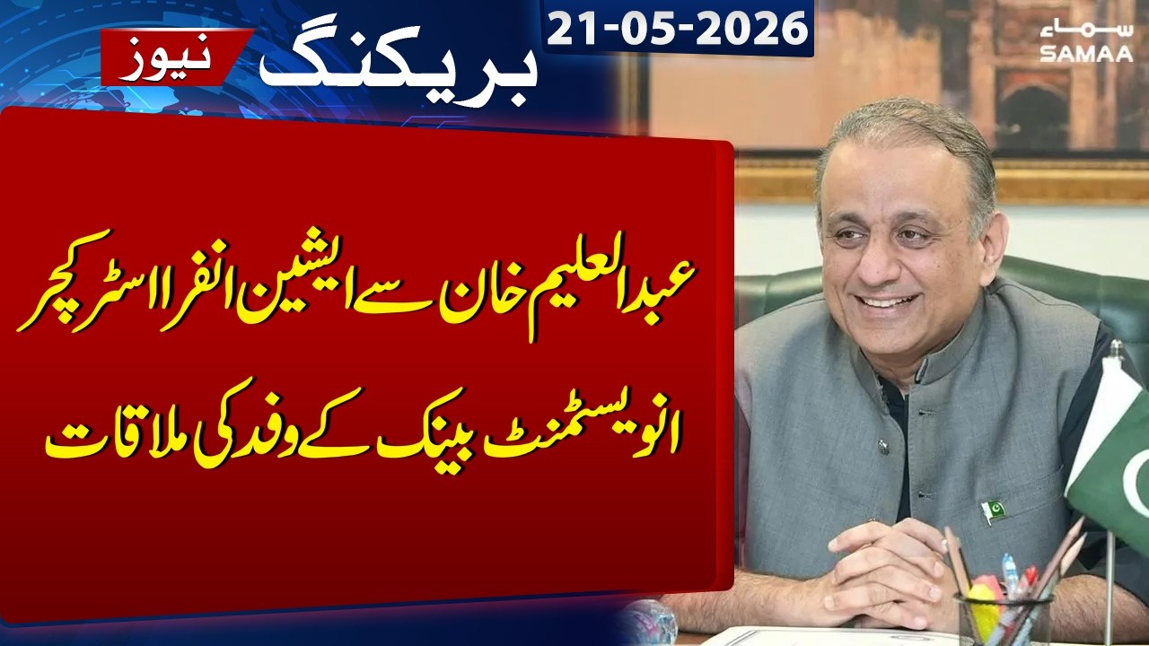 Abdul Aleem Khan Meets Delegation of Asian Infrastructure Investment Bank | SAMAA TV