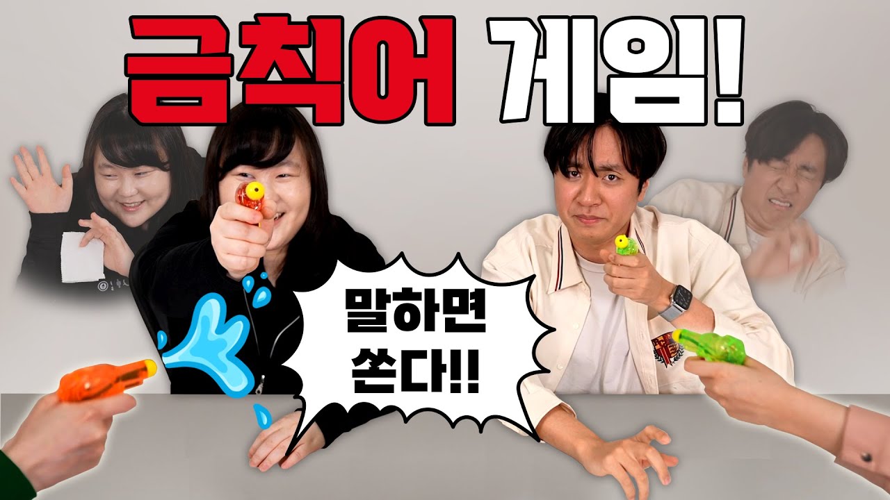 금지어 게임 하다가 물벼락 맞았습니다 ㅋㅋㅋ