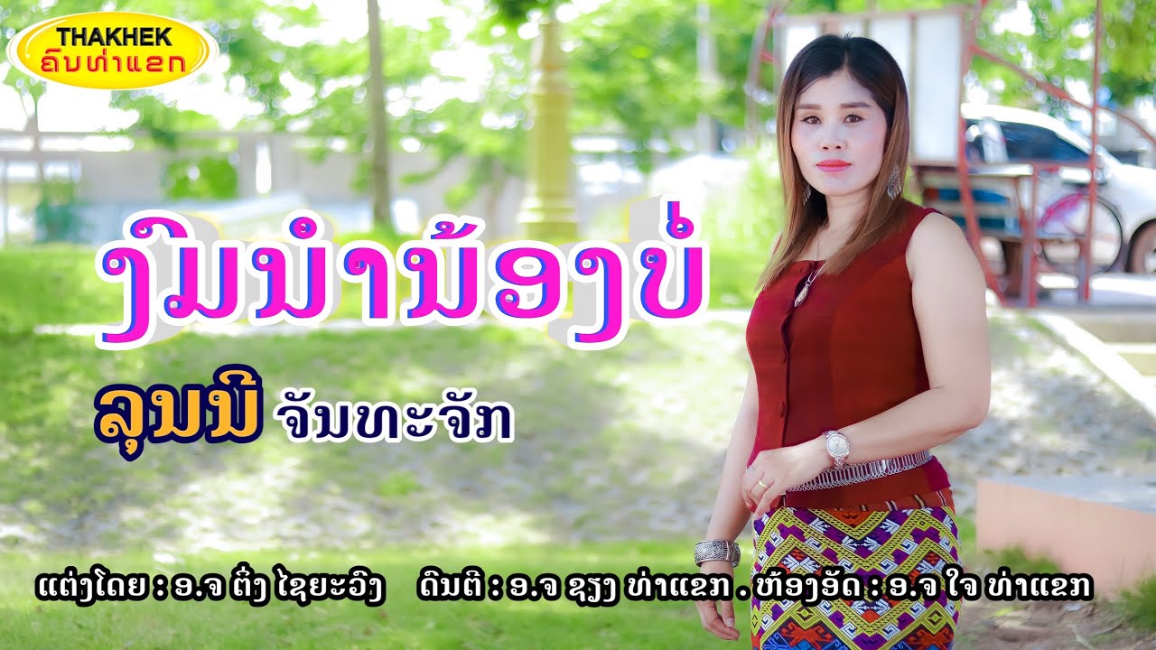 งมนำน้องบ่อ ງົມນຳນ້ອງບໍ່ - ລຸນນີ ຈັນທະຈັກ [Official Music Video]