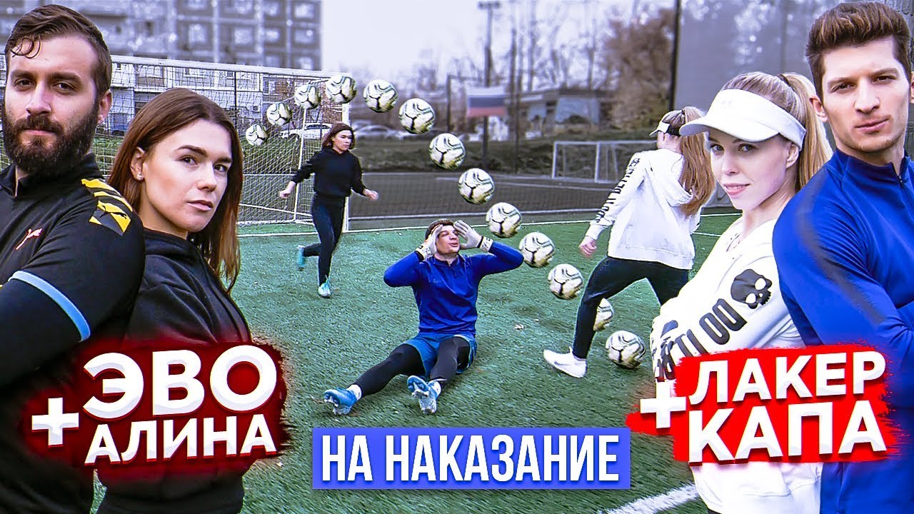 ПАРНЫЙ ФУТБОЛ на НАКАЗАНИЕ! / ЭВОНЕОН х АЛИНА vs. ЛАКЕР х КАПА