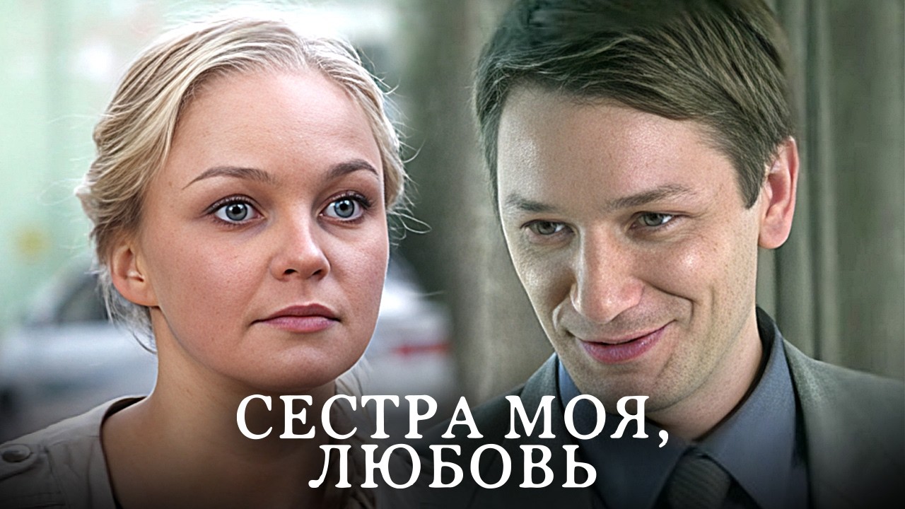 Сестра моя, Любовь: Серии 1-8