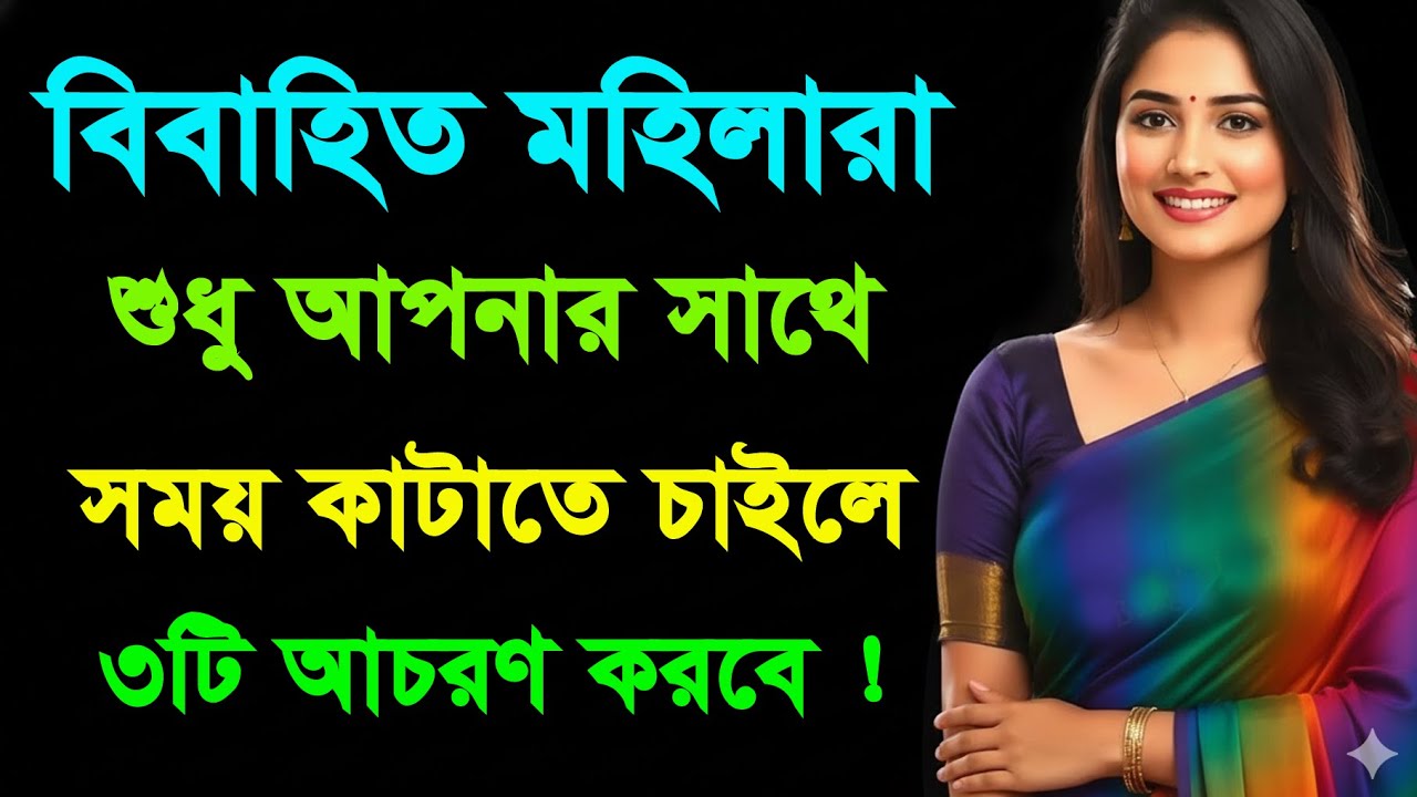 এই ৩টি আচরণই বলে দেবে বিবাহিত মহিলা আপনাকে চায়! | Bangla Motivation