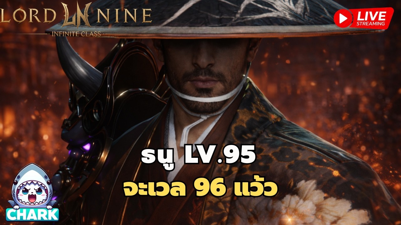 Lord Nine : Infinite Class EP.165 ธนู LV.95 จะเวล 96 แว้ว ✨