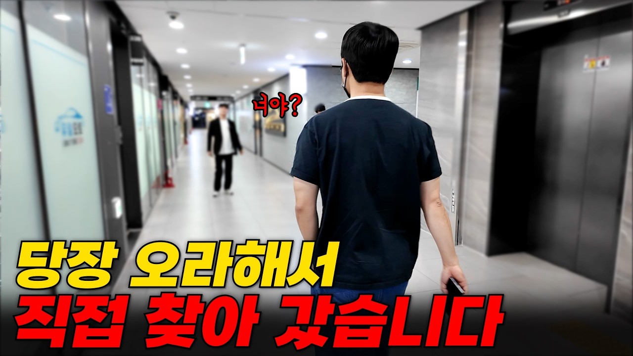 당장 오라고 해서 직접 찾아갔습니다